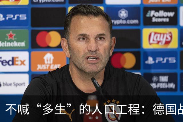 不喊“多生”的人口工程：德国战后那套账，比日本狠在“不声张”