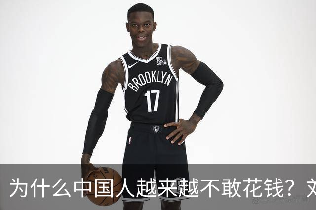 为什么中国人越来越不敢花钱？刘元春点破关键：不是不想消费，而是钱的分配出了问题