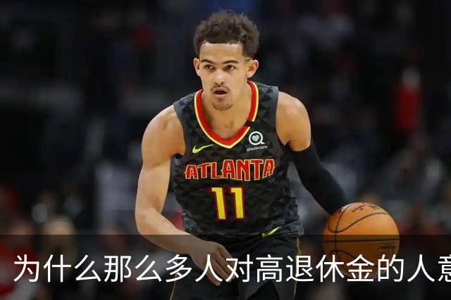 为什么那么多人对高退休金的人意见那么大？