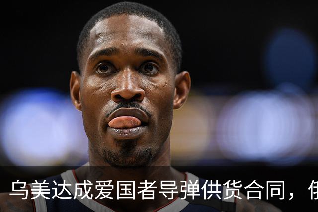乌美达成爱国者导弹供货合同，俄损失最先进战机