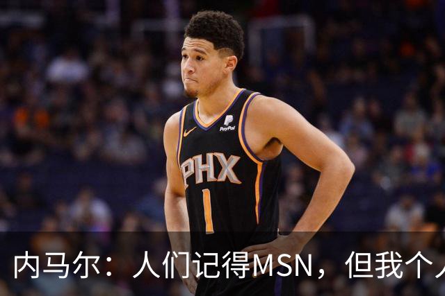 内马尔：人们记得MSN，但我个人巅峰在巴黎