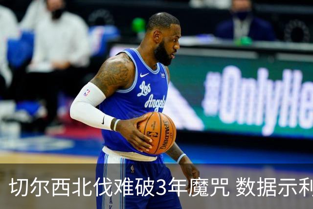 切尔西北伐难破3年魔咒 数据示利物浦1球小胜