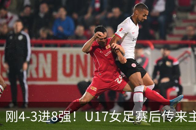 刚4-3进8强！U17女足赛后传来主帅马晓旭消息，刘雨希说的很实在