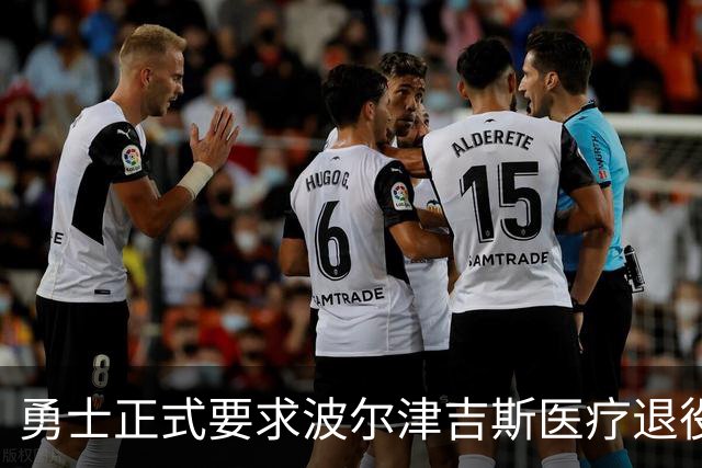 勇士正式要求波尔津吉斯医疗退役！向NBA提交证据，拒绝支付工资