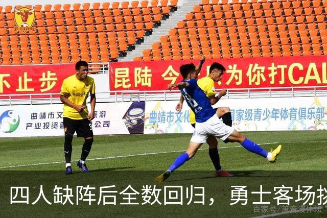 四人缺阵后全数回归，勇士客场挑战掘金