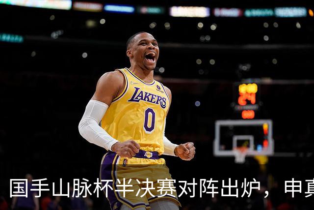 国手山脉杯半决赛对阵出炉，申真谞VS王星昊