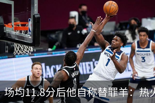 场均11.8分后他自称替罪羊：热火0胜4负谁该背锅