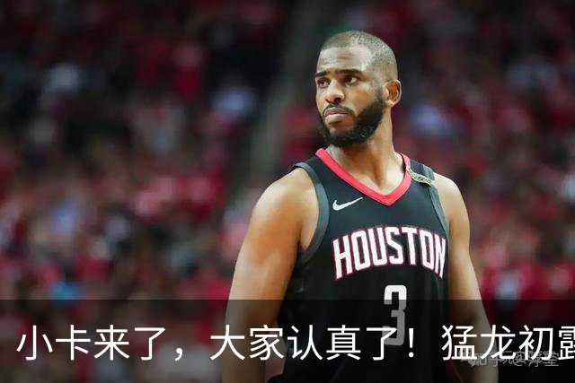 小卡来了，大家认真了！猛龙初露锋芒，三大数据印证东部霸主崛起