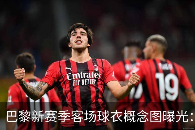 巴黎新赛季客场球衣概念图曝光：米棕配色尽显优雅