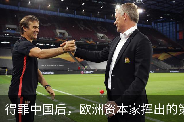 得罪中国后，欧洲资本家挥出的第一刀，先“砍”向了冯德莱恩！