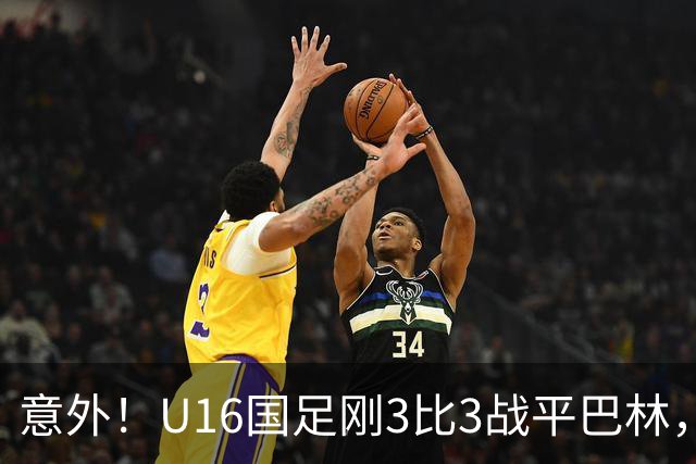 意外！U16国足刚3比3战平巴林，就有球迷喊张耀坤下课