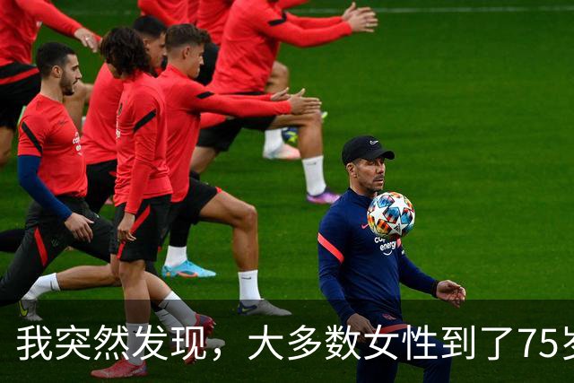 我突然发现，大多数女性到了75岁，都会有以下5种情况出现，很准