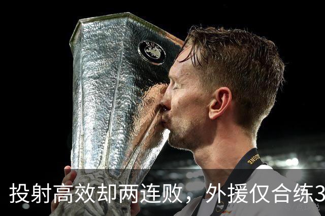 投射高效却两连败，外援仅合练3次、暂停减至4次如何拖垮广东？