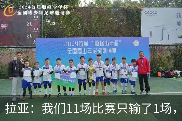 拉亚：我们11场比赛只输了1场，这都叫令人心烦我还能说啥？