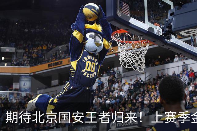 期待北京国安王者归来！上赛季金靴法比奥 今晚离队会回欧洲养伤