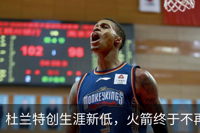 杜兰特创生涯新低，火箭终于不再啃老！范乔丹点破3大蜕变原因