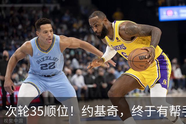 次轮35顺位！约基奇，终于有帮手了！