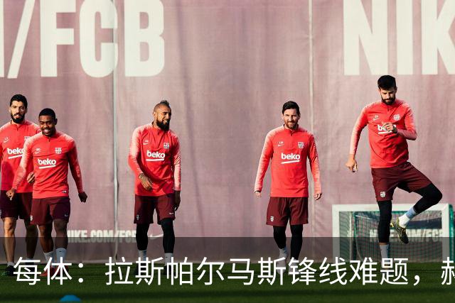 每体：拉斯帕尔马斯锋线难题，赫塞与赫夫特争中锋