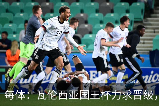 每体：瓦伦西亚国王杯力求晋级，并期待破解进球荒