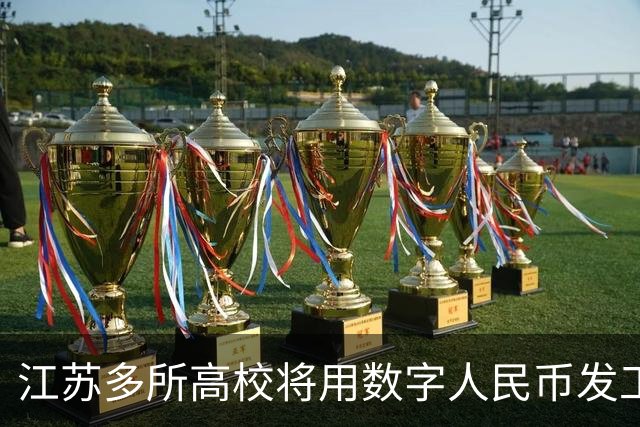 江苏多所高校将用数字人民币发工资，数字人民币与银行卡发工资有啥区别？这一举措会带来哪些改变？
