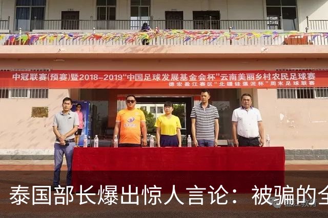 泰国部长爆出惊人言论：被骗的全是中国人，是受害者自己太贪心