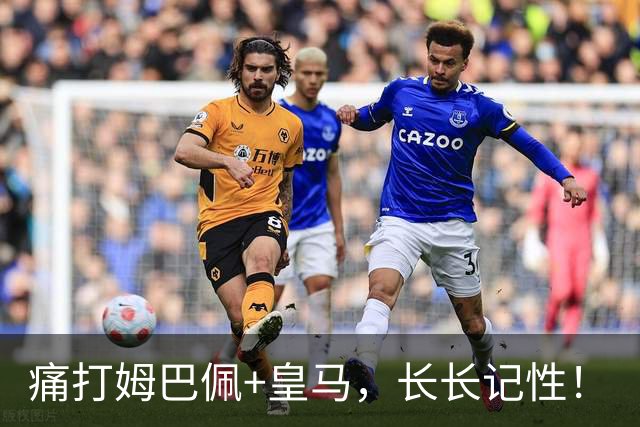 痛打姆巴佩+皇马，长长记性！