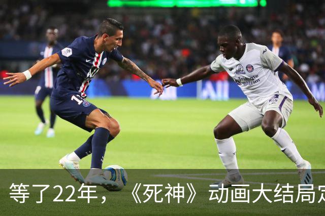 等了22年，《死神》动画大结局定档10月26日
