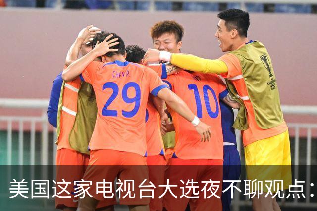 美国这家电视台大选夜不聊观点：只放数据，像看球赛直播
