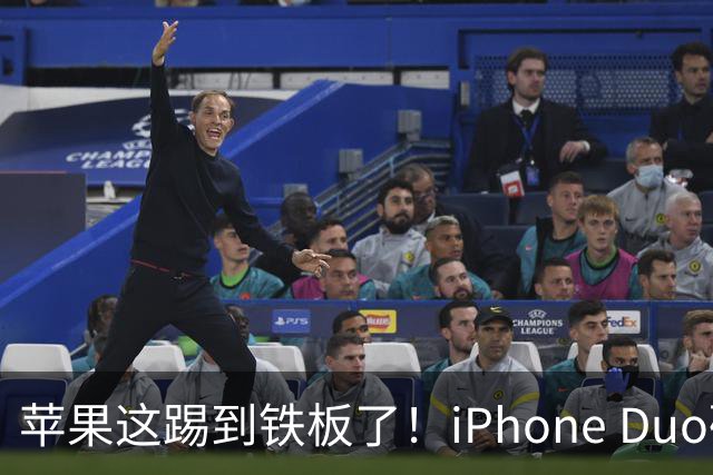 苹果这踢到铁板了！iPhone Duo硬刚三星Galaxy Z Fold8：贵3000元还重53克，拿啥赢？