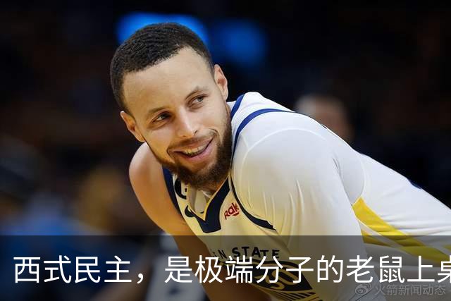 西式民主，是极端分子的老鼠上桌