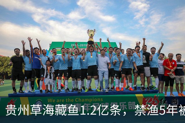 贵州草海藏鱼1.2亿条，禁渔5年被啃成秃海！长江能重蹈覆辙吗？