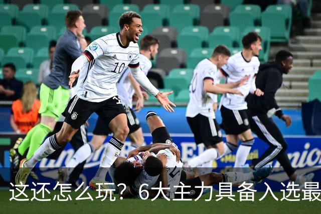 这还怎么玩？6大主力具备入选最佳防阵能力，文班亚马也扛不住，NBA夺冠最大热门还是他们