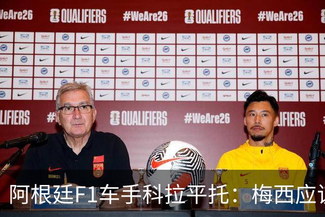 阿根廷F1车手科拉平托：梅西应该赢得金球奖，他是体育界榜样