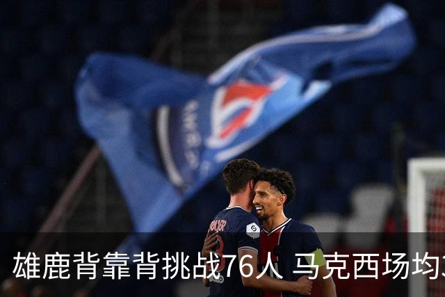雄鹿背靠背挑战76人 马克西场均30分冲击禁区