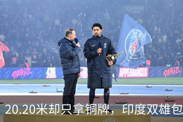 20.20米却只拿铜牌，印度双雄包揽金银靠什么