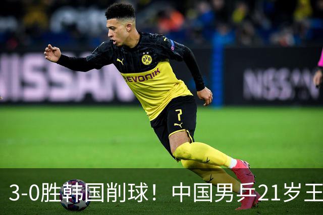 3-0胜韩国削球！中国男乒21岁王牌强势崛起：亚锦赛打出11-1比分