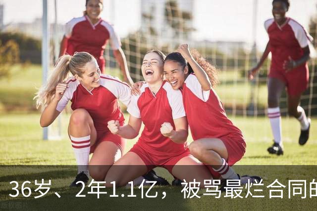 36岁、2年1.1亿，被骂最烂合同的他两场就让质疑者改口