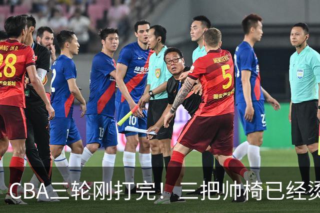 CBA三轮刚打完！三把帅椅已经烫得坐不住了，一条规矩从未改变