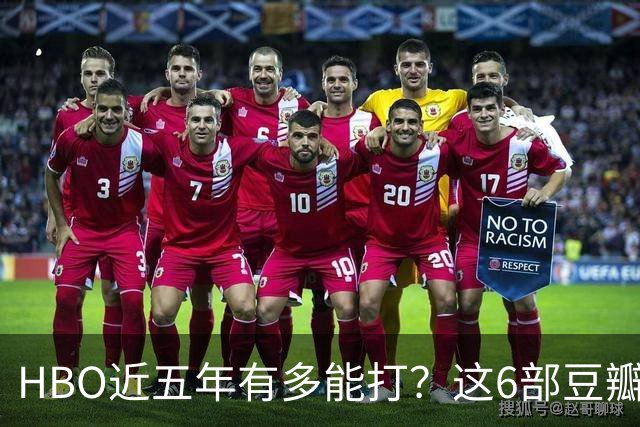 HBO近五年有多能打？这6部豆瓣8.4起步的神剧，最高飙到9.5